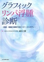 グラフィックリンパ浮腫診断：医療・看護の現場で役立つケーススタディの書影