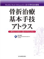 骨折治療基本手技アトラス：押さえておきたい10のプロジェクトの書影