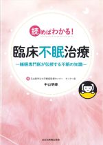 読めばわかる！ 臨床不眠治療：睡眠専門医が伝授する不眠の知識の書影