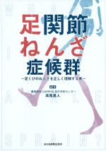 足関節ねんざ症候群：足くびのねんざを正しく理解する書の書影