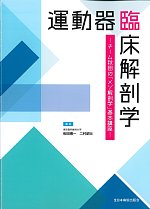 運動器臨床解剖学：チーム秋田の「メゾ解剖学」基本講座の書影