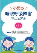 小児の睡眠呼吸障害マニュアル　第2版の書影