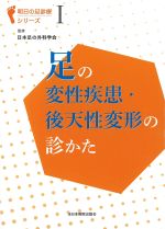(明日の足診療シリーズ 1)足の変性疾患・後天性変形の診かたの書影
