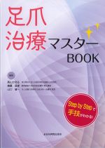 足爪治療マスターBOOKの書影