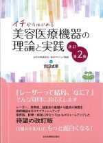 イチからはじめる美容医療機器の理論と実践　改訂第2版の書影