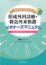 臨床実習で役立つ 形成外科診療・救急外来処置ビギナーズマニュアル：日医大形成外科ではこう学ぶ！の書影
