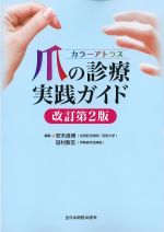 カラーアトラス 爪の診療実践ガイド　改訂第2版の書影