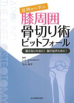 症例から学ぶ膝周囲骨切り術ピットフォール：陥らないために！ 抜け出すために！の書影