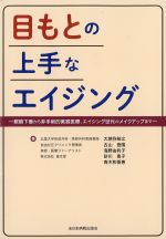 目もとの上手なエイジング：眼瞼下垂から非手術的美容医療、エイジング世代のメイクアップまでの書影