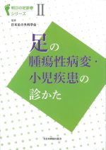 (明日の足診療シリーズ 2)足の腫瘍性病変・小児疾患の診かたの書影
