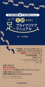 足の総合病院・下北沢病院がおくる！ ポケット判　主訴から引く足のプライマリケアマニュアルの書影
