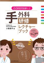 ここからマスター！ 手外科研修レクチャーブックの書影