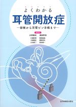 よくわかる耳管開放症：診断から耳管ピン手術までの書影