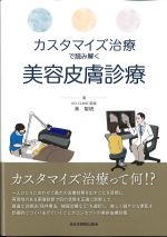 カスタマイズ治療で読み解く美容皮膚診療の書影