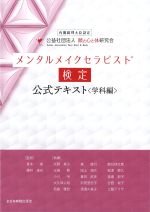 メンタルメイクセラピスト検定公式テキスト〈学科編〉の書影