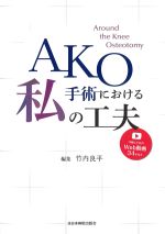 AKO手術における私の工夫　Web動画付きの書影