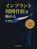 インプラント周囲骨折を極めるの書影
