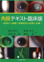 角膜テキスト臨床版：症例から紐解く角膜疾患の診断と治療の書影