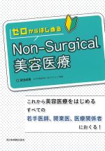 ゼロからはじめるNon-Surgical 美容医療：これから美容医療をはじめるすべての若手医師、開業医、医療関係者におくる！の書影