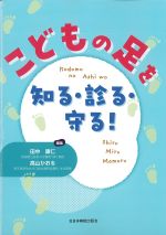 こどもの足を知る・診る・守る！の書影