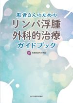 患者さんのためのリンパ浮腫外科的治療ガイドブックの書影