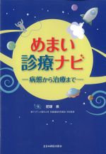 めまい診療ナビ：病態から治療までの書影