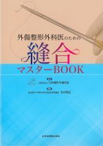 外傷整形外科医のための縫合マスターBOOKの書影