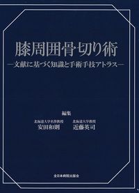 膝周囲骨切り術：文献に基づく知識と手術手技アトラスの書影