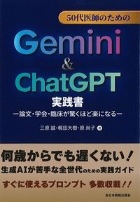 50代医師のためのGemini & ChatGPT実践書の書影