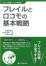 (フレイル対策シリーズ基本編１)フレイルとロコモの基本戦略の書影