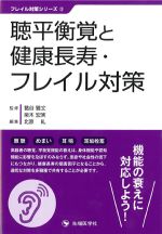 (フレイル対策シリーズ2)聴平衡覚と健康長寿・フレイル対策の書影