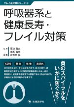 (フレイル対策シリーズ3)呼吸器系と健康長寿・フレイル対策の書影