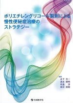 ポリエチレングリコール製剤による慢性便秘症治療のストラテジーの書影