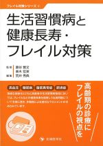 (フレイル対策シリーズ 4)生活習慣病と健康長寿・フレイル対策の書影