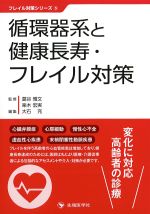 (フレイル対策シリーズ 5)循環器系と健康長寿・フレイル対策の書影