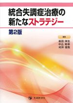 統合失調症治療の新たなストラテジー　第2版の書影