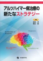 アルツハイマー病治療の新たなストラテジーの書影