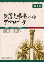気管支喘息へのアプローチ　第4版：国際的ガイドラインをも踏まえての書影