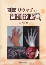 関節リウマチの鑑別診断の書影