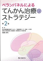 ペランパネルによるてんかん治療のストラテジー　第2版の書影