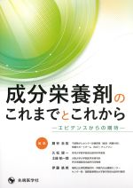 成分栄養剤のこれまでとこれから：エビデンスからの期待の書影