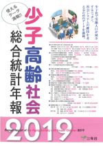少子高齢社会総合統計年報 2019の書影