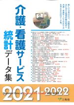 介護・看護サービス統計データ集 2021-2022の書影