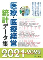 医療・医療経営統計データ集 2021-2022の書影