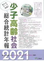 少子高齢社会総合統計年報　2021年版の書影