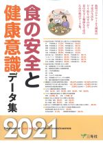 食の安全と健康意識データ集 2021の書影
