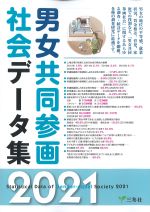 男女共同参画社会データ集 2021の書影