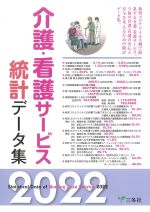 介護・看護サービス統計データ集 2022の書影
