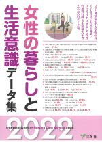 女性の暮らしと生活意識データ集 2022の書影