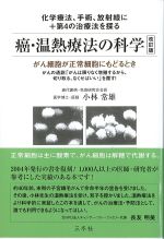 癌・温熱療法の科学　改訂版の書影